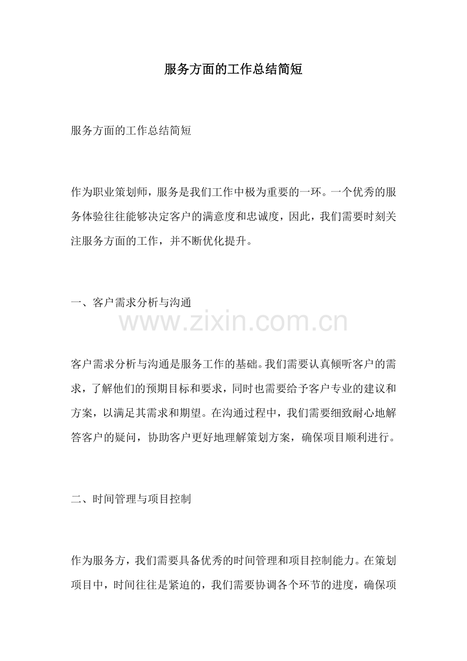 服务方面的工作总结简短.docx_第1页