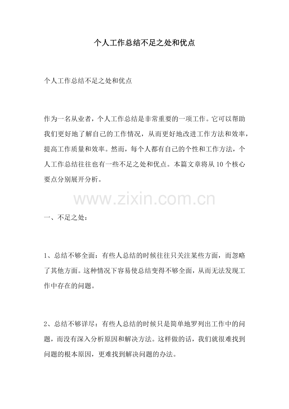个人工作总结不足之处和优点.docx_第1页