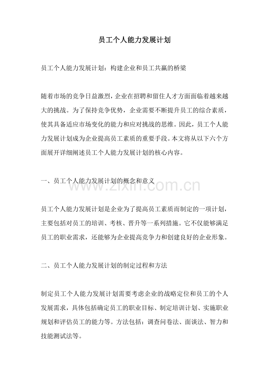 员工个人能力发展计划.pdf_第1页