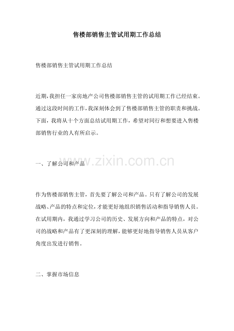 售楼部销售主管试用期工作总结.docx_第1页