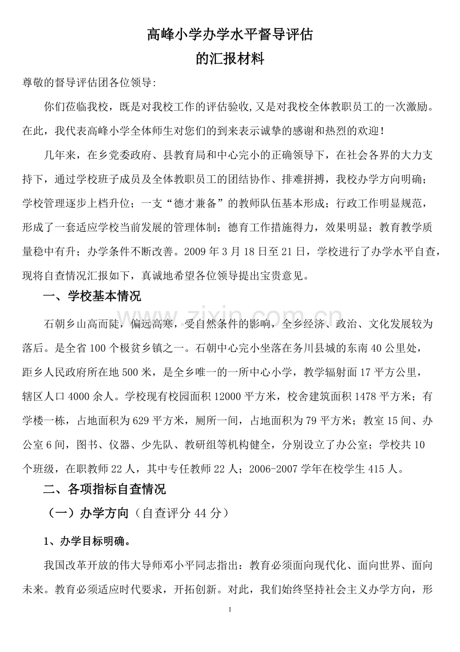 办学水平督导评估汇报材料.pdf_第1页