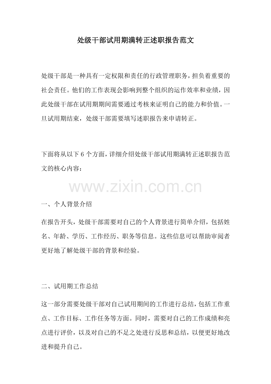 处级干部试用期满转正述职报告范文.docx_第1页
