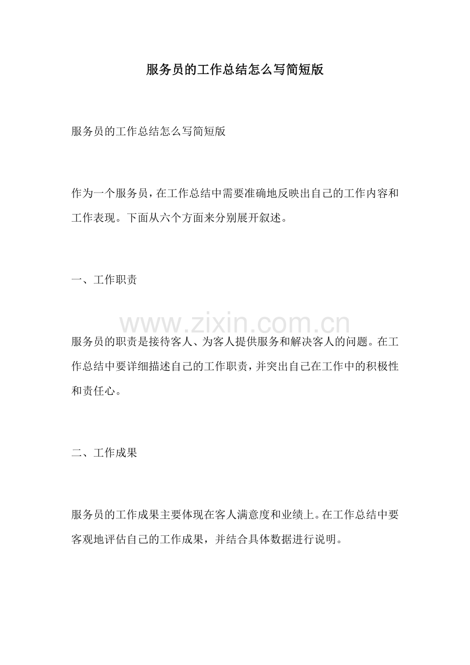 服务员的工作总结怎么写简短版.docx_第1页