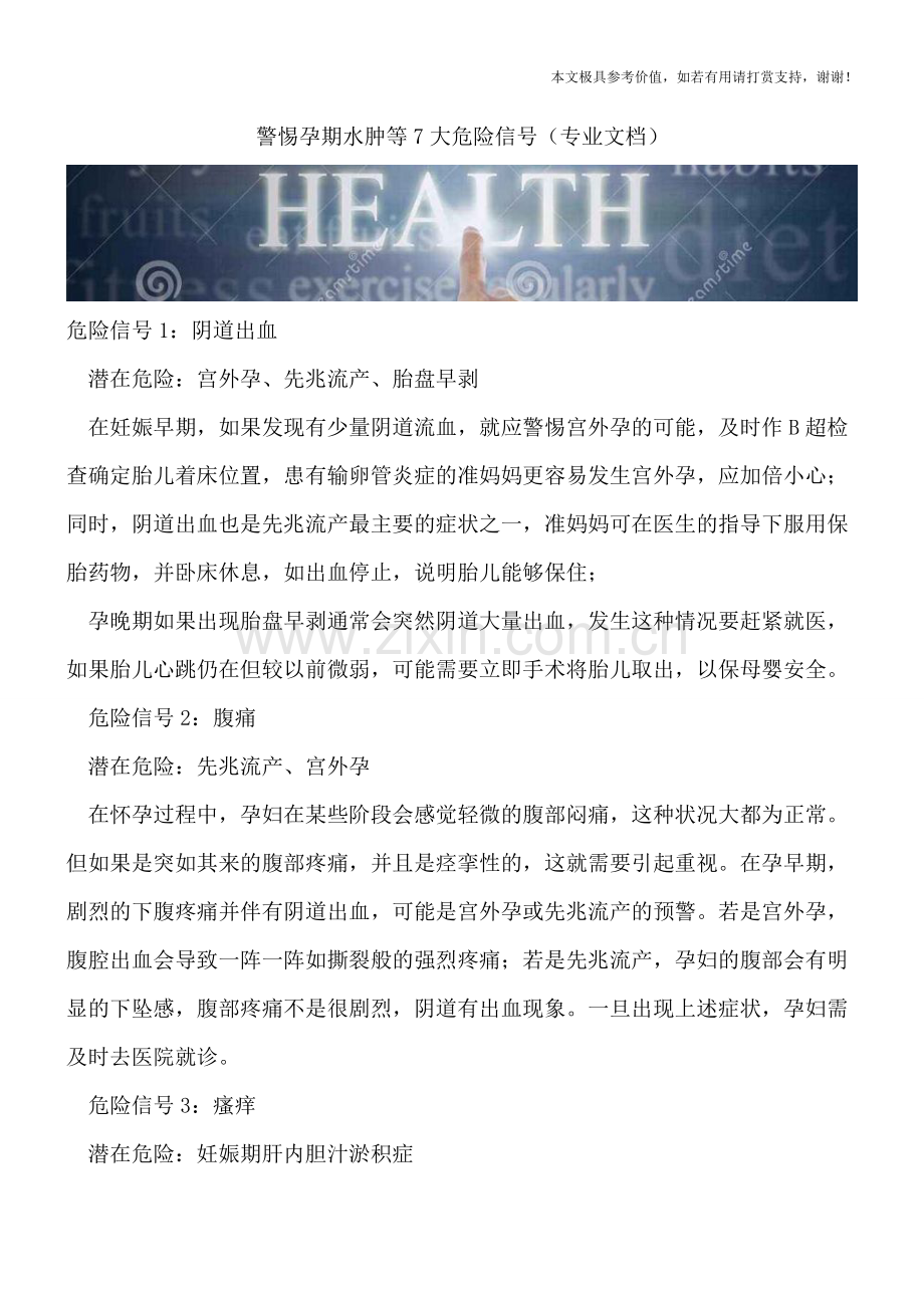 警惕孕期水肿等7大危险信号.doc_第1页