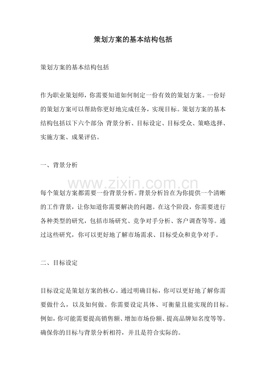 策划方案的基本结构包括.docx_第1页