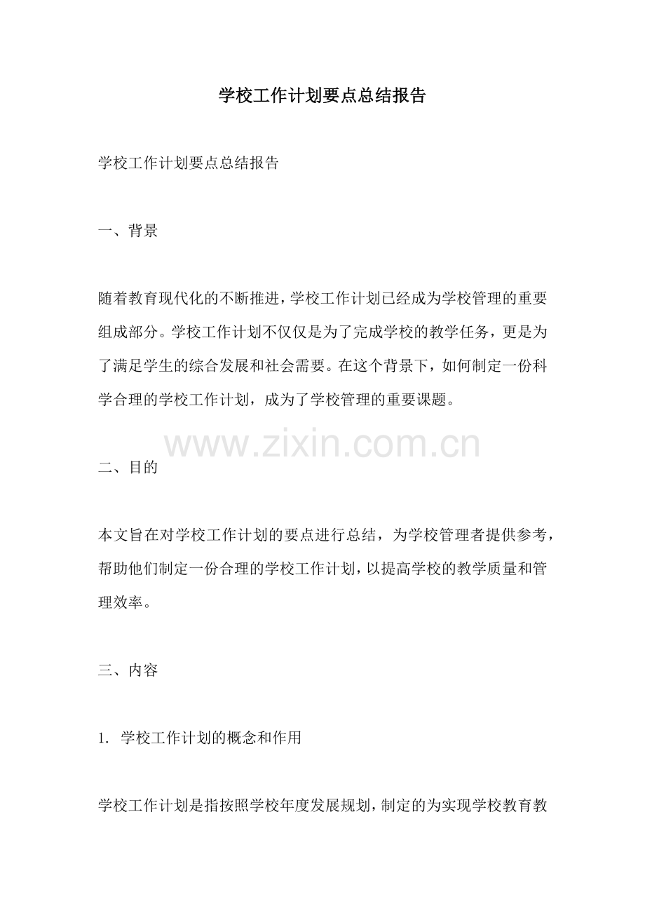 学校工作计划要点总结报告.docx_第1页