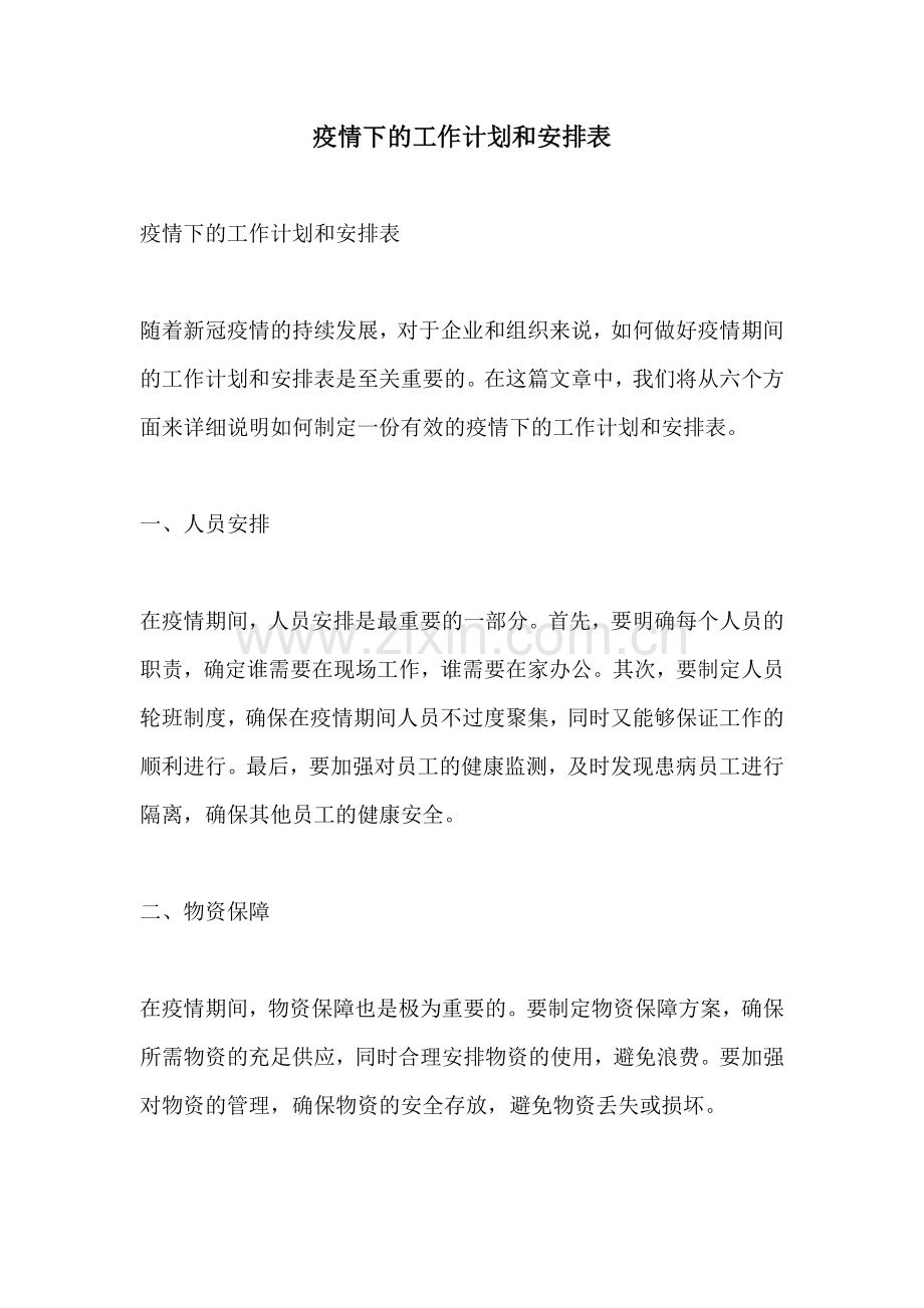 疫情下的工作计划和安排表.docx_第1页