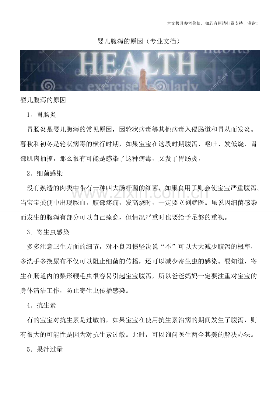 婴儿腹泻的原因.doc_第1页