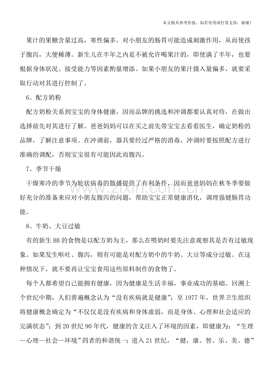 婴儿腹泻的原因.doc_第2页