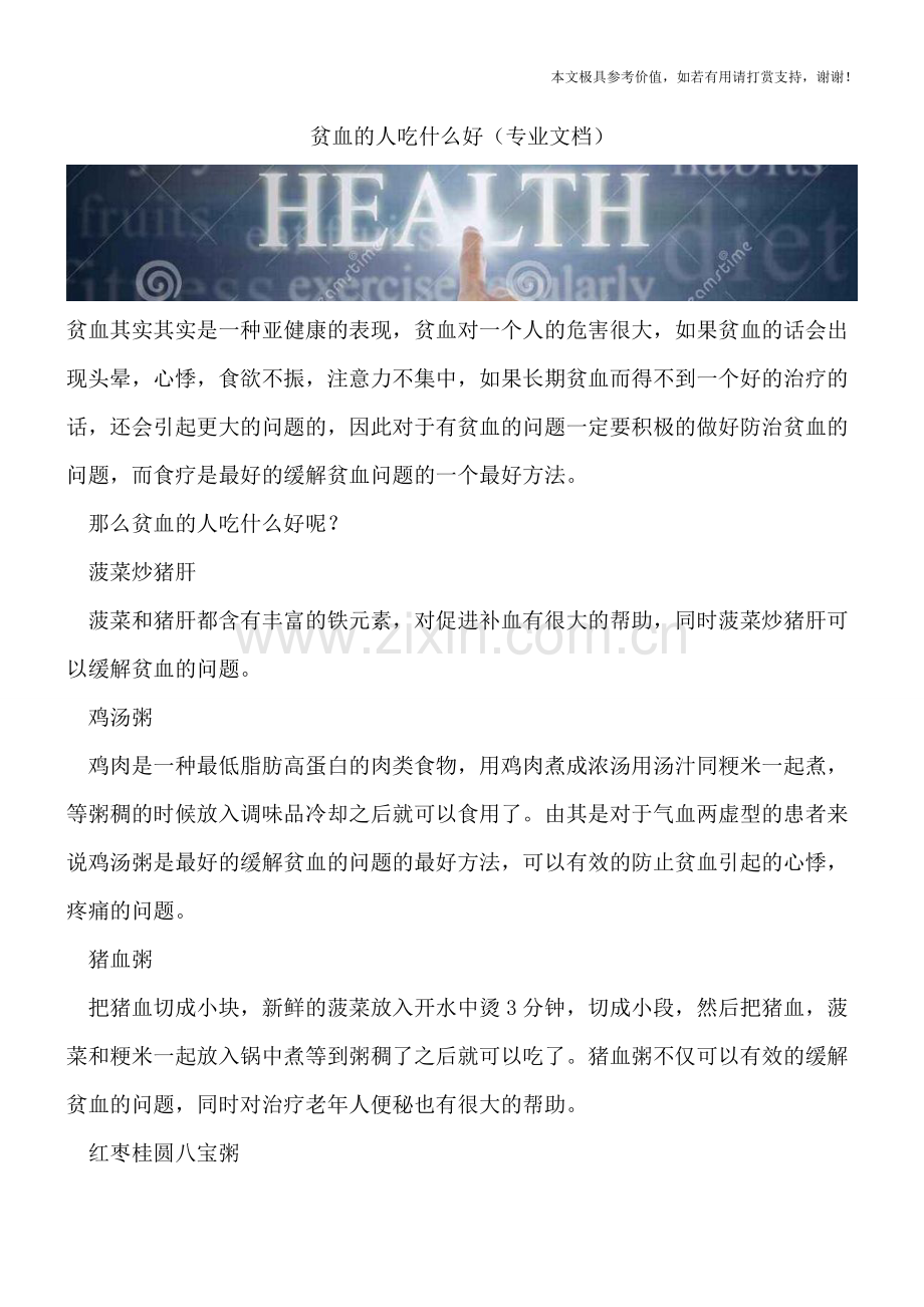 贫血的人吃什么好.doc_第1页