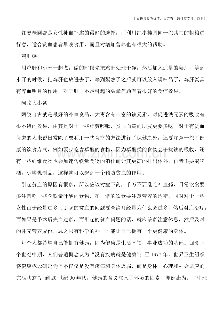 贫血的人吃什么好.doc_第2页