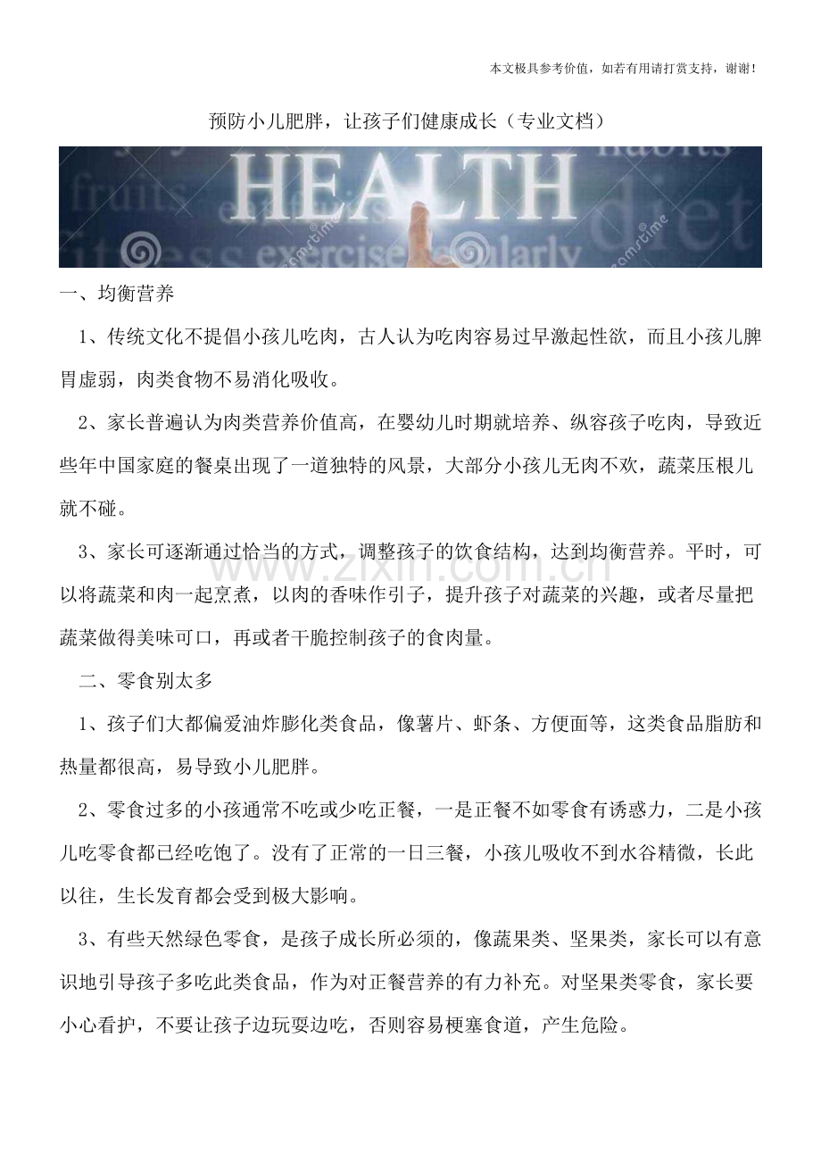 预防小儿肥胖-让孩子们健康成长.doc_第1页