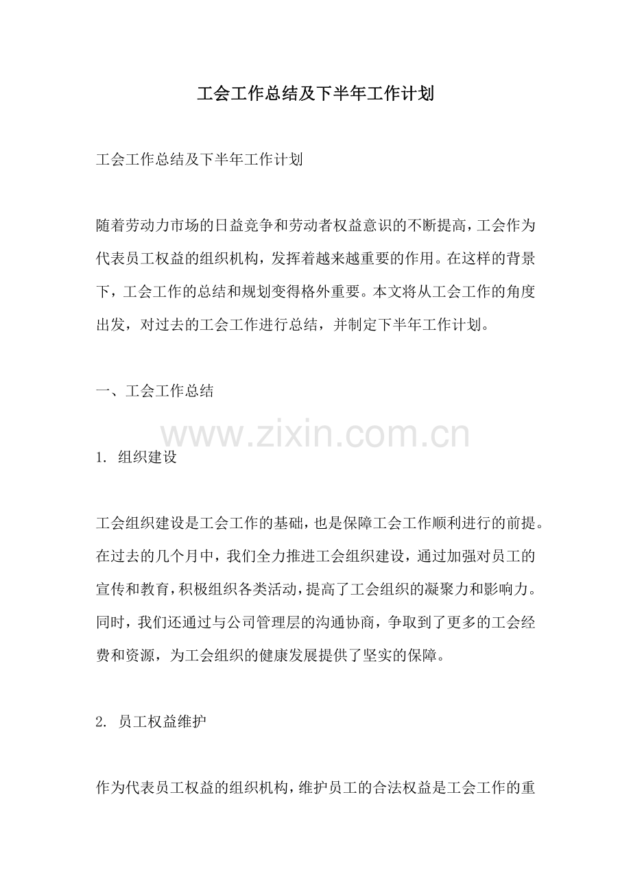 工会工作总结及下半年工作计划.pdf_第1页