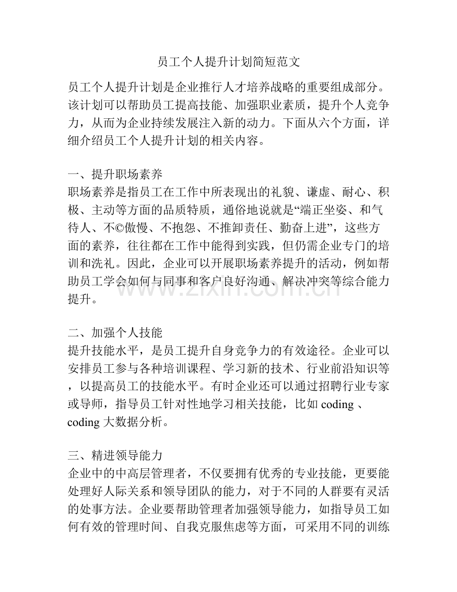 员工个人提升计划简短范文.docx_第1页