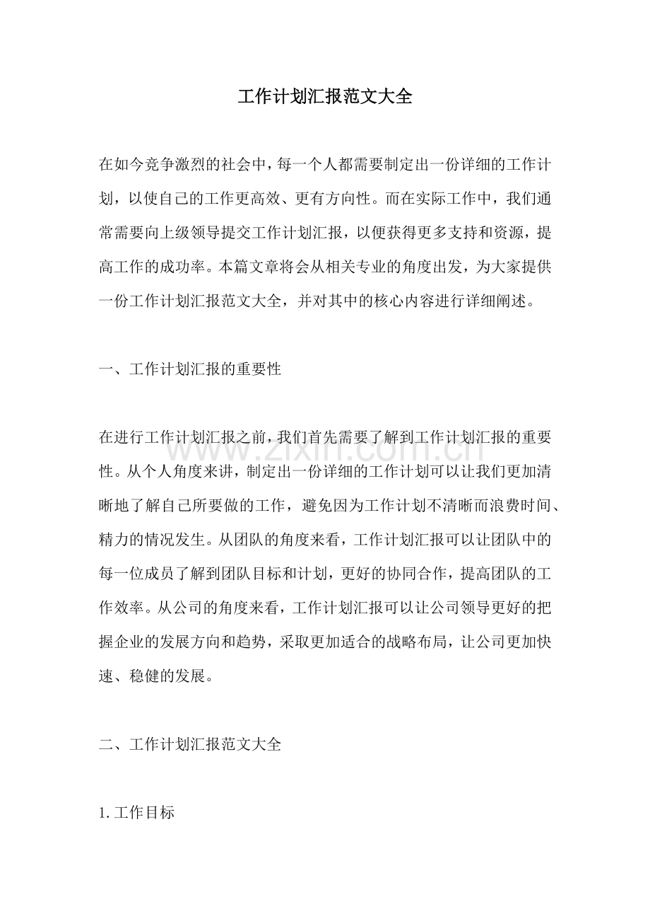 工作计划汇报范文大全.docx_第1页