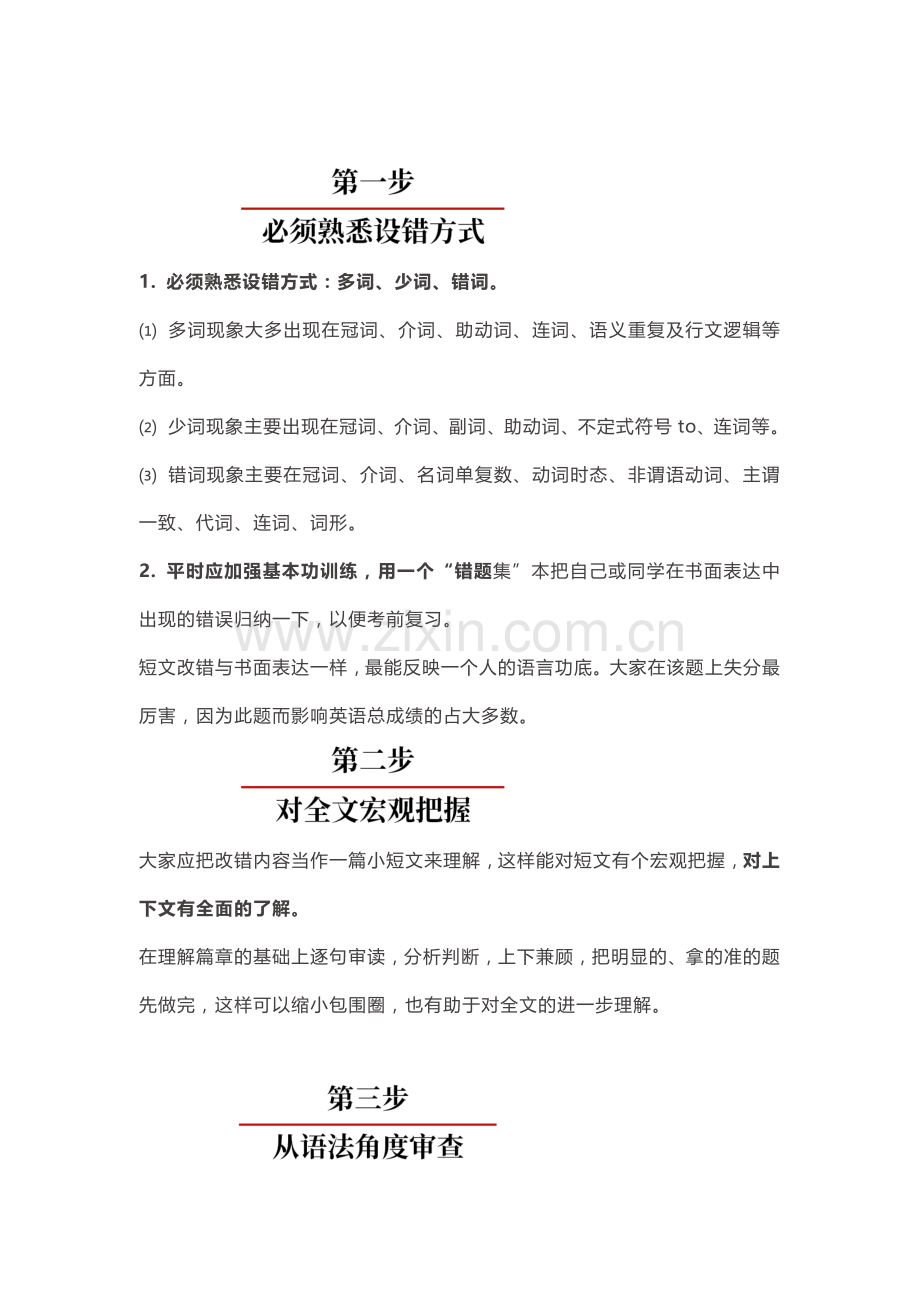 高考英语短文改错答题6步法.docx_第1页