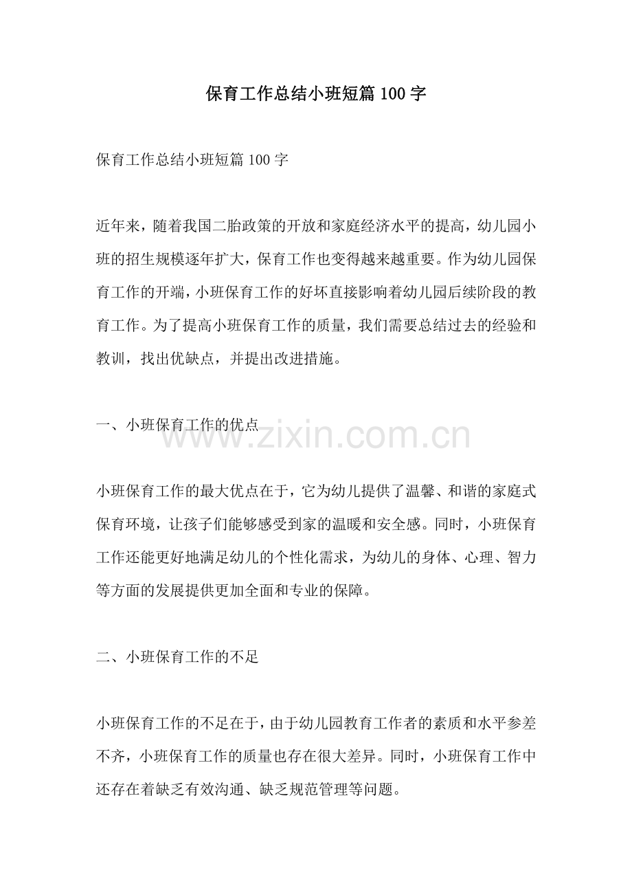 保育工作总结小班短篇100字.pdf_第1页