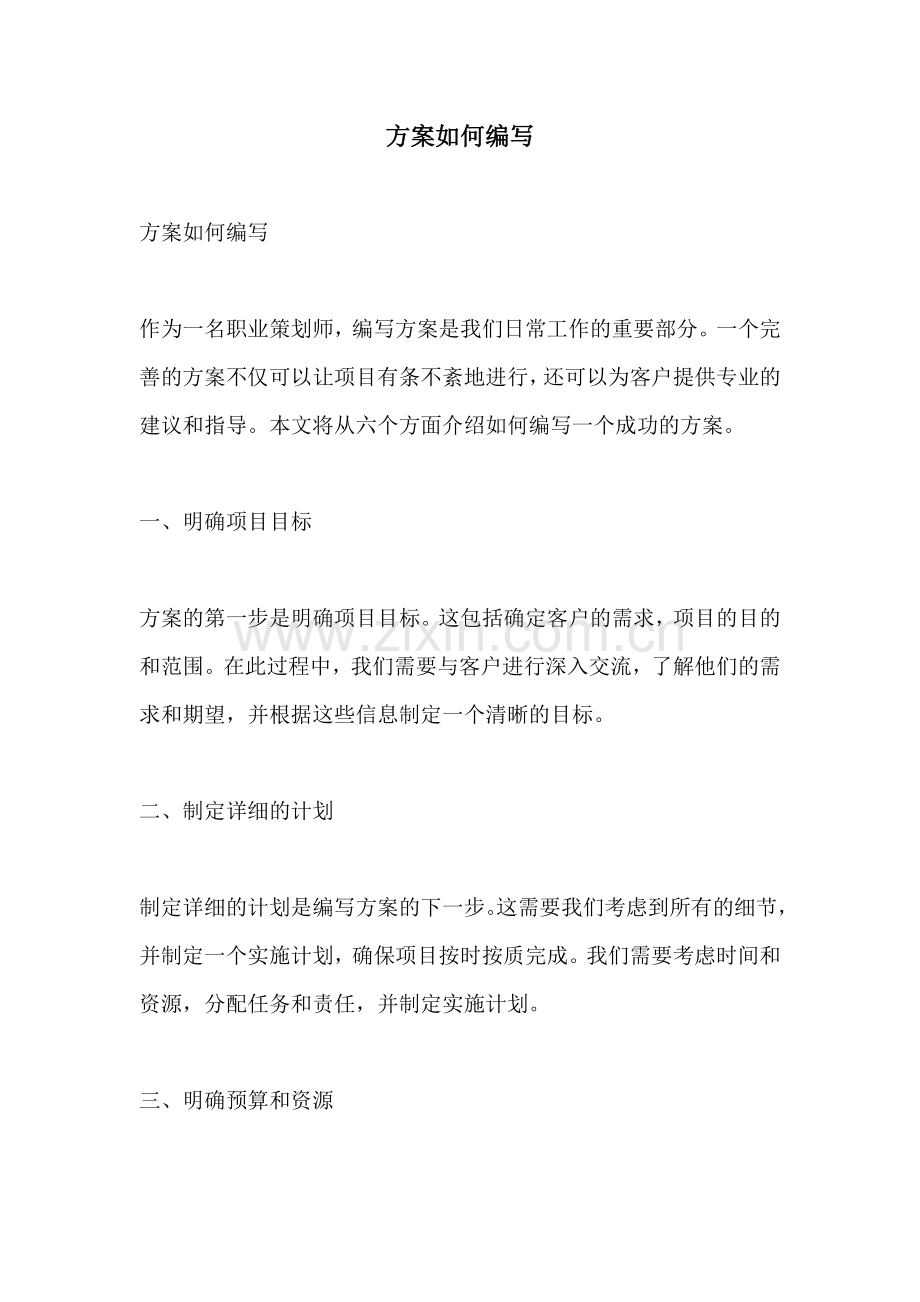 方案如何编写.docx_第1页