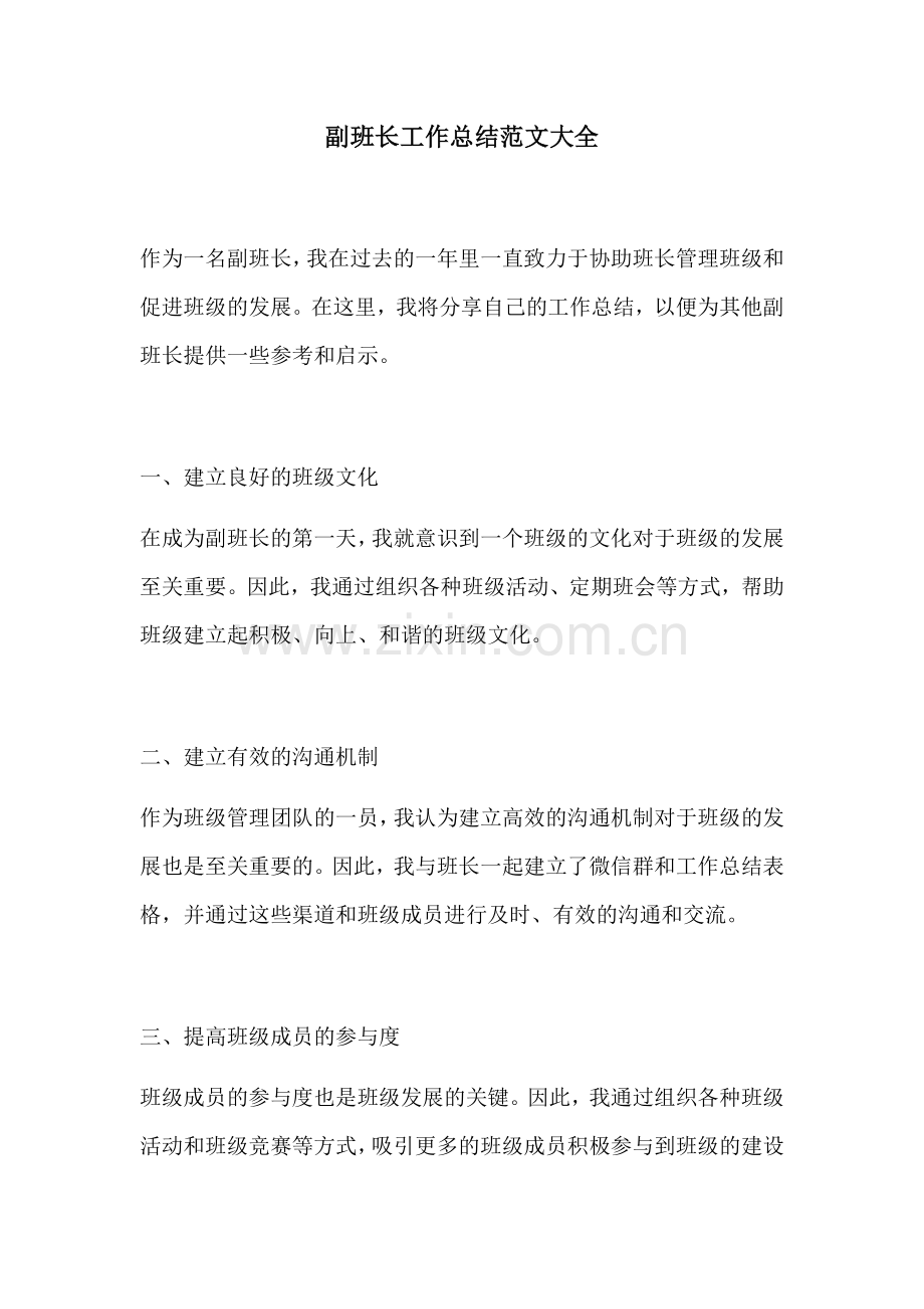 副班长工作总结范文大全.docx_第1页