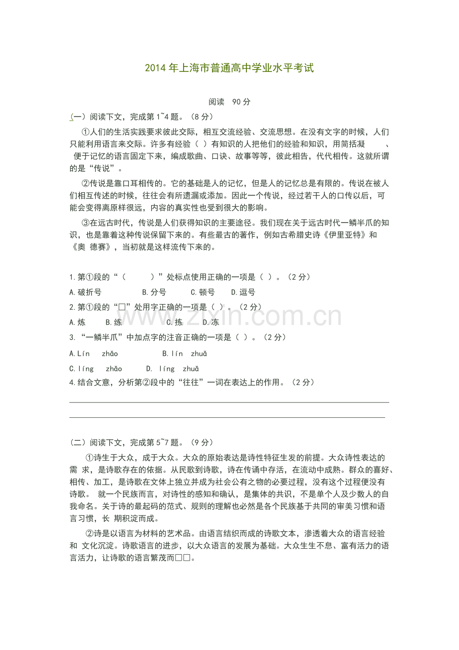 2014年上海市普通高中学业水平考试语文试卷含答案-共7页.pdf_第1页