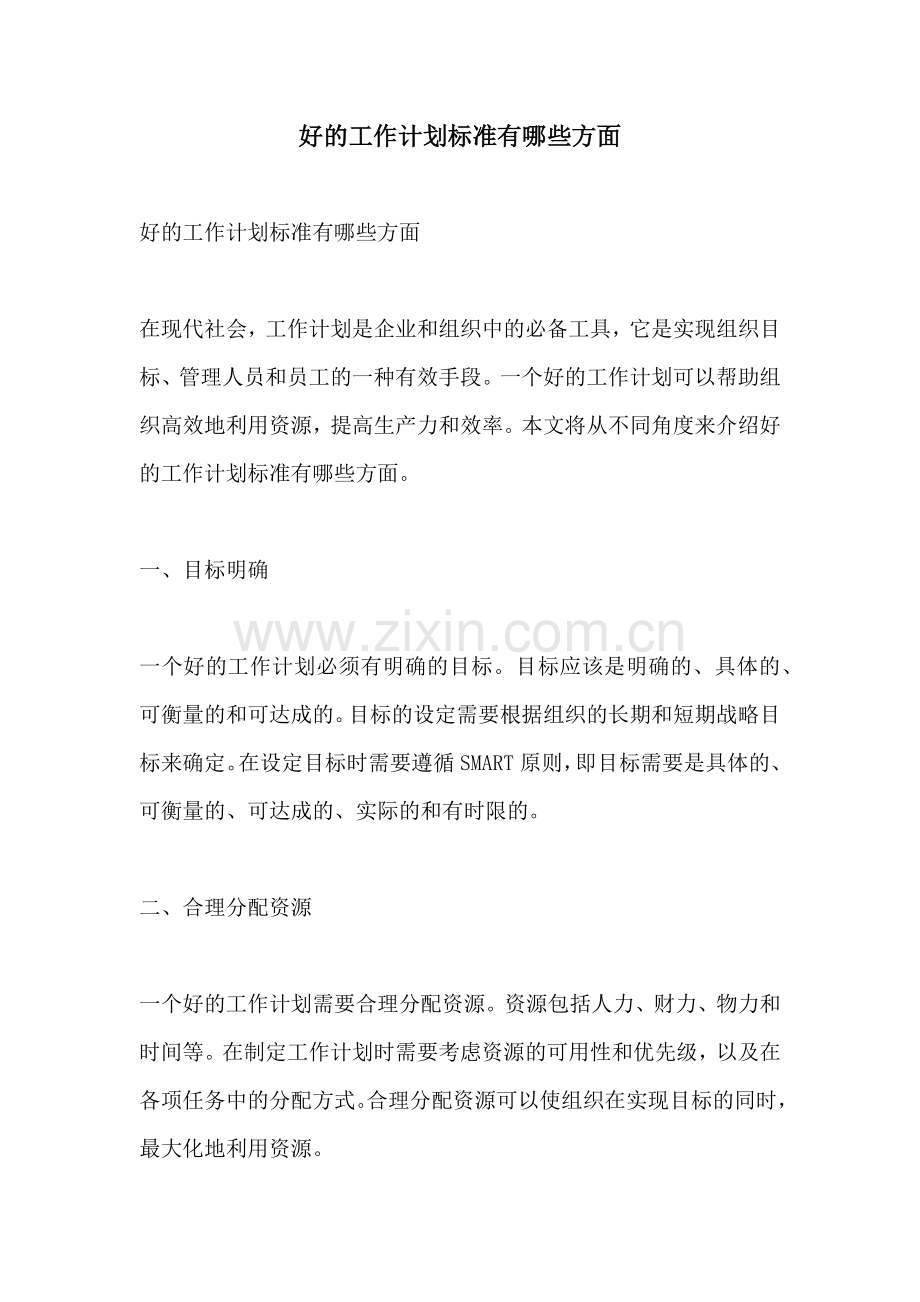 好的工作计划标准有哪些方面.docx_第1页