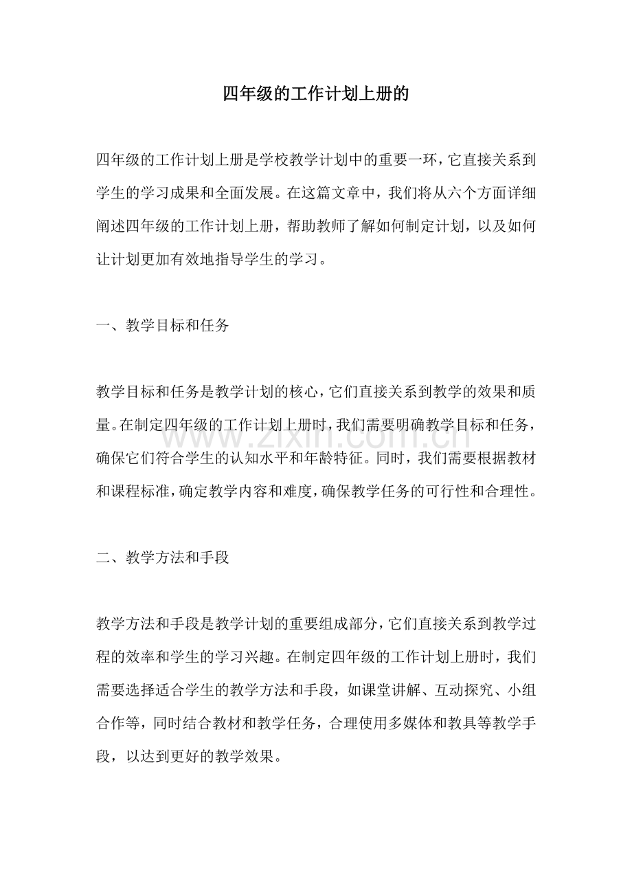 四年级的工作计划上册的.docx_第1页