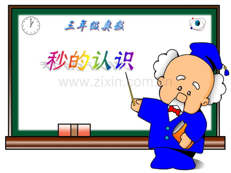 从课本到奥数第一周时分秒1秒的认识.pptx_第1页