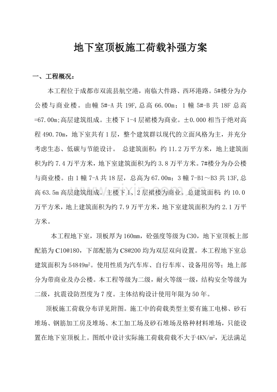 地下室顶板施工荷载补强方案.docx_第2页