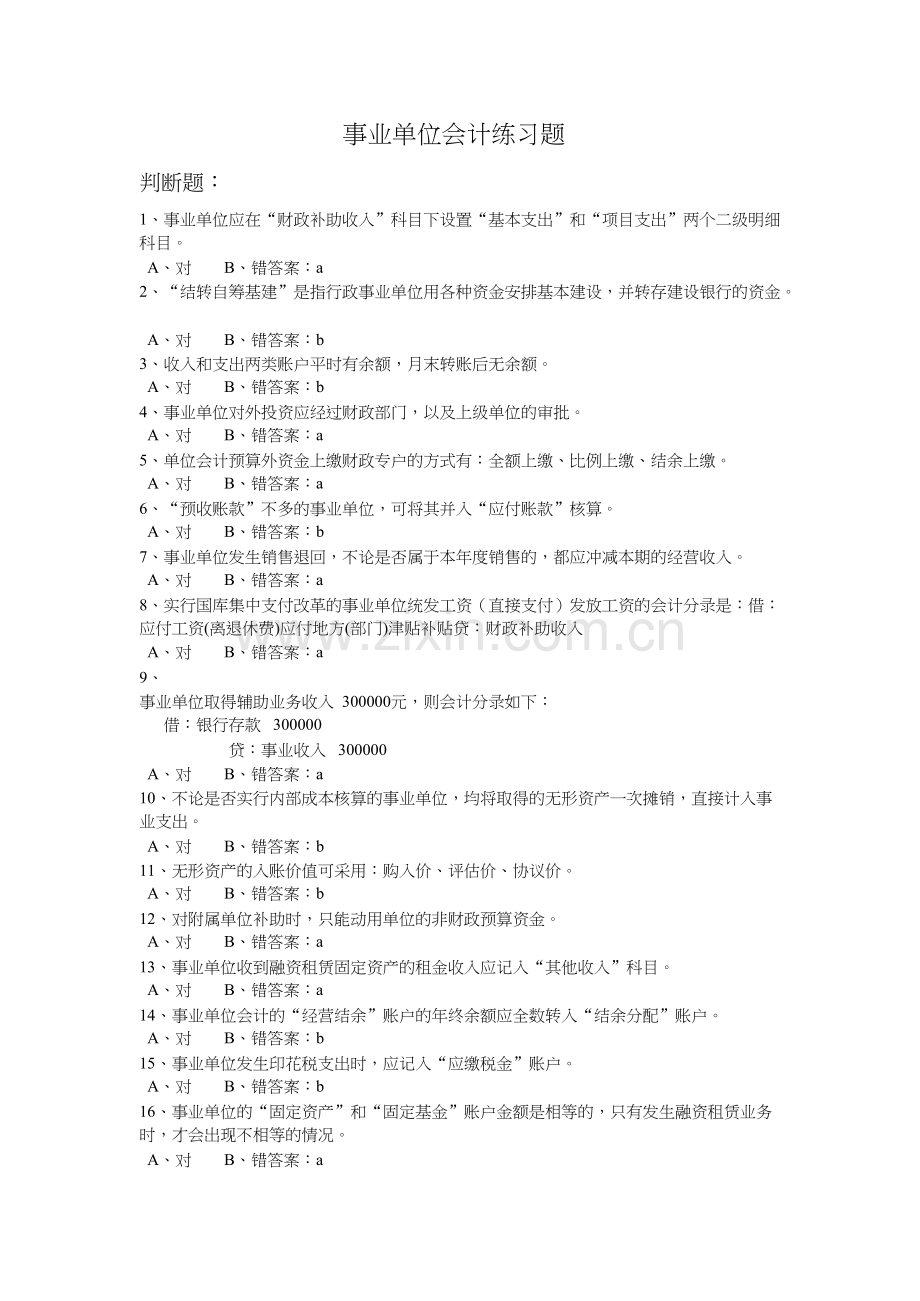 事业单位会计-练习题-共5页.docx_第1页