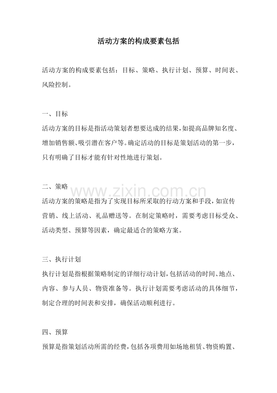 活动方案的构成要素包括.docx_第1页