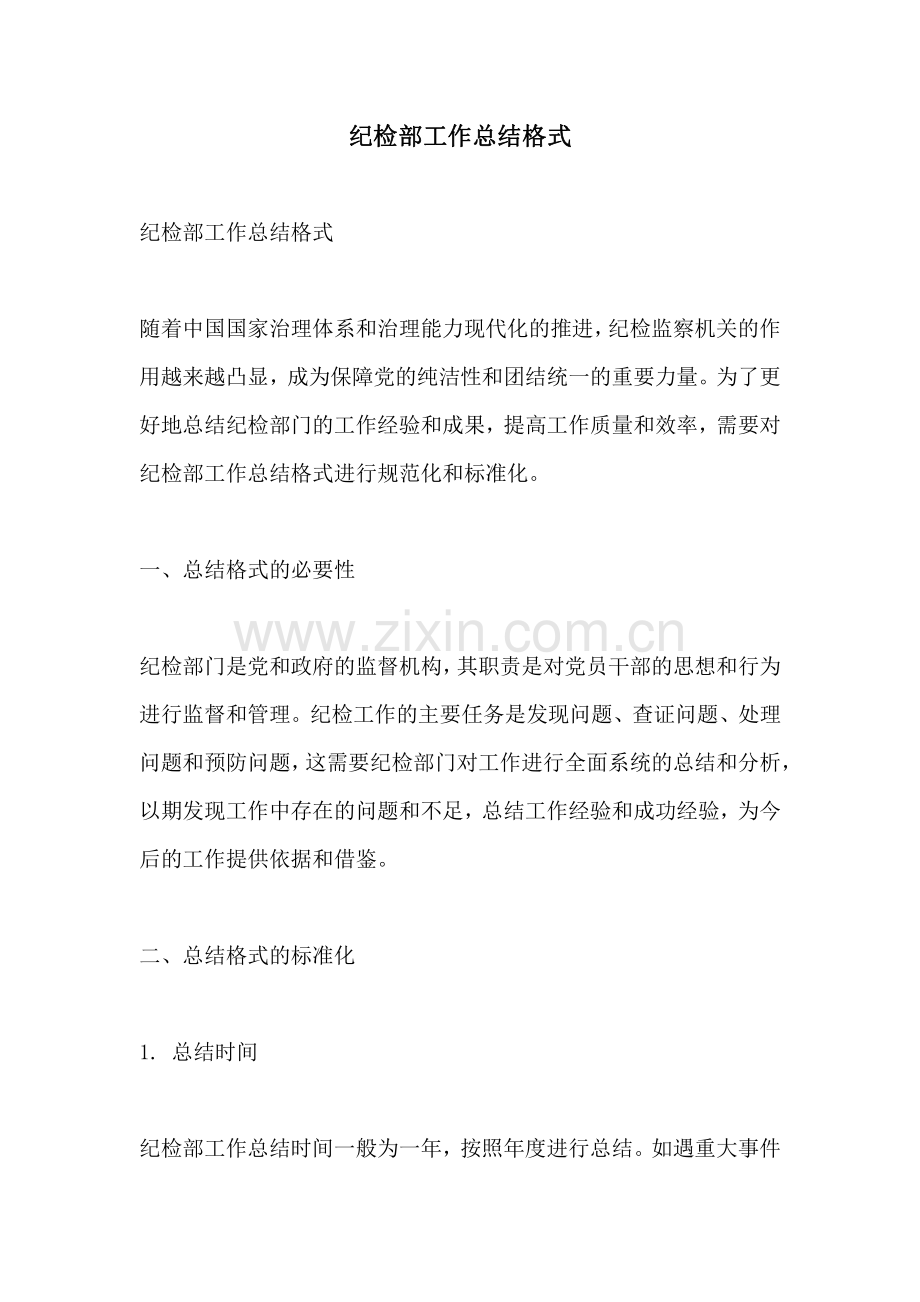 纪检部工作总结格式.pdf_第1页