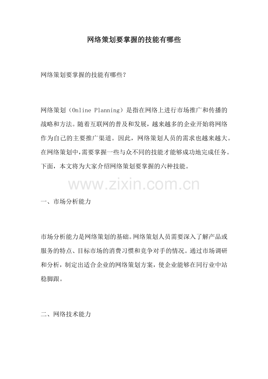 网络策划要掌握的技能有哪些.docx_第1页
