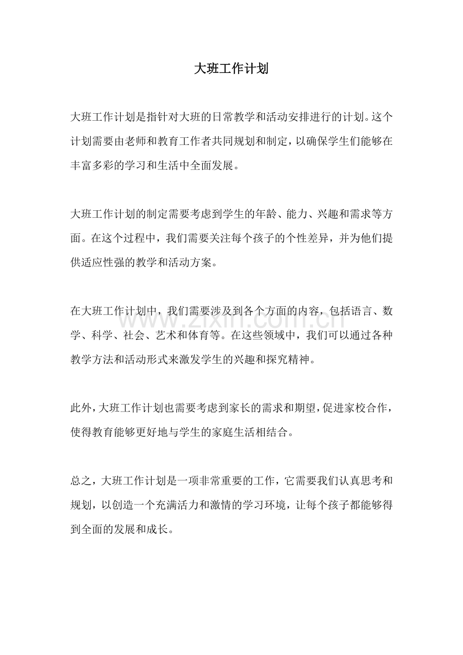 大班工作计划.docx_第1页