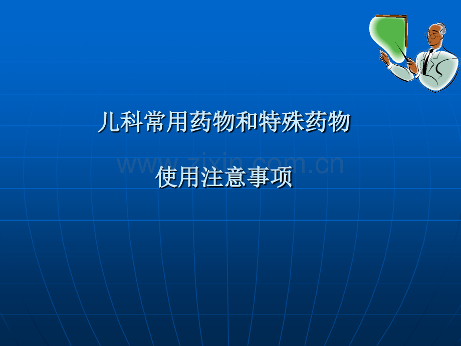 儿科常用药物和特殊药物.pptx_第1页