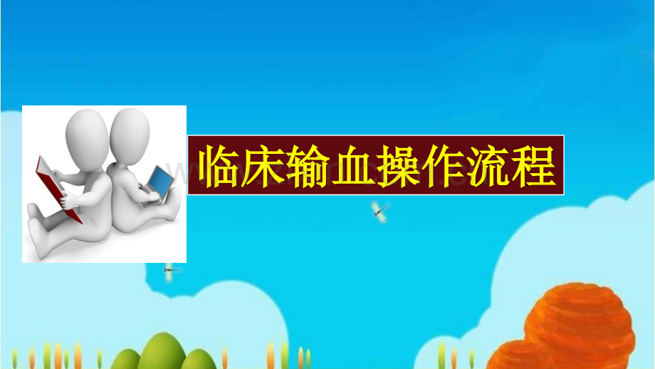 输血的操作流程.pptx_第1页