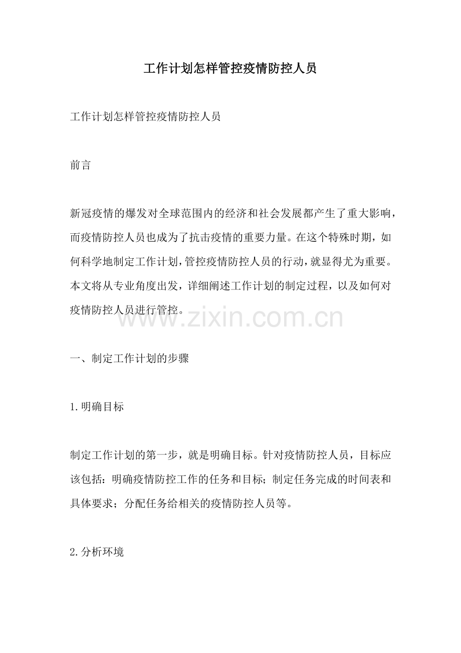 工作计划怎样管控疫情防控人员.docx_第1页