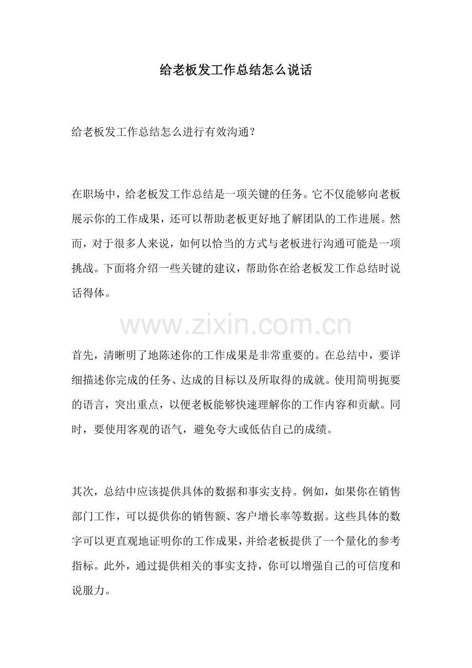 给老板发工作总结怎么说话.docx_第1页