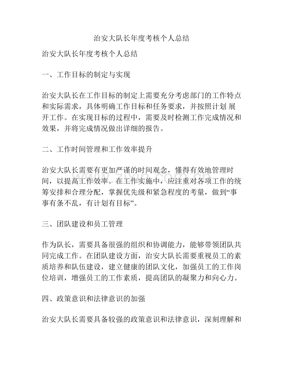 治安大队长年度考核个人总结.pdf_第1页