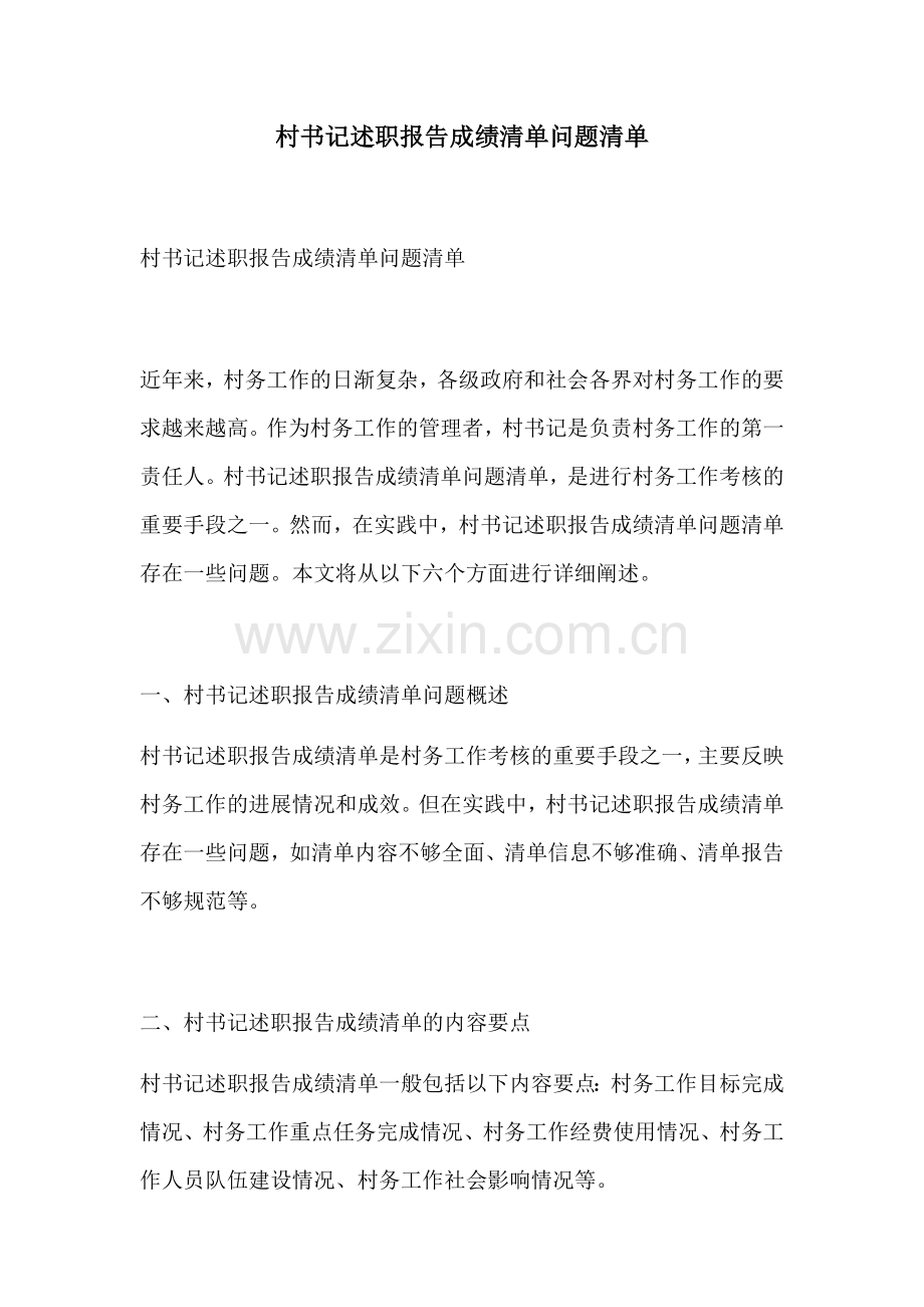 村书记述职报告成绩清单问题清单.docx_第1页