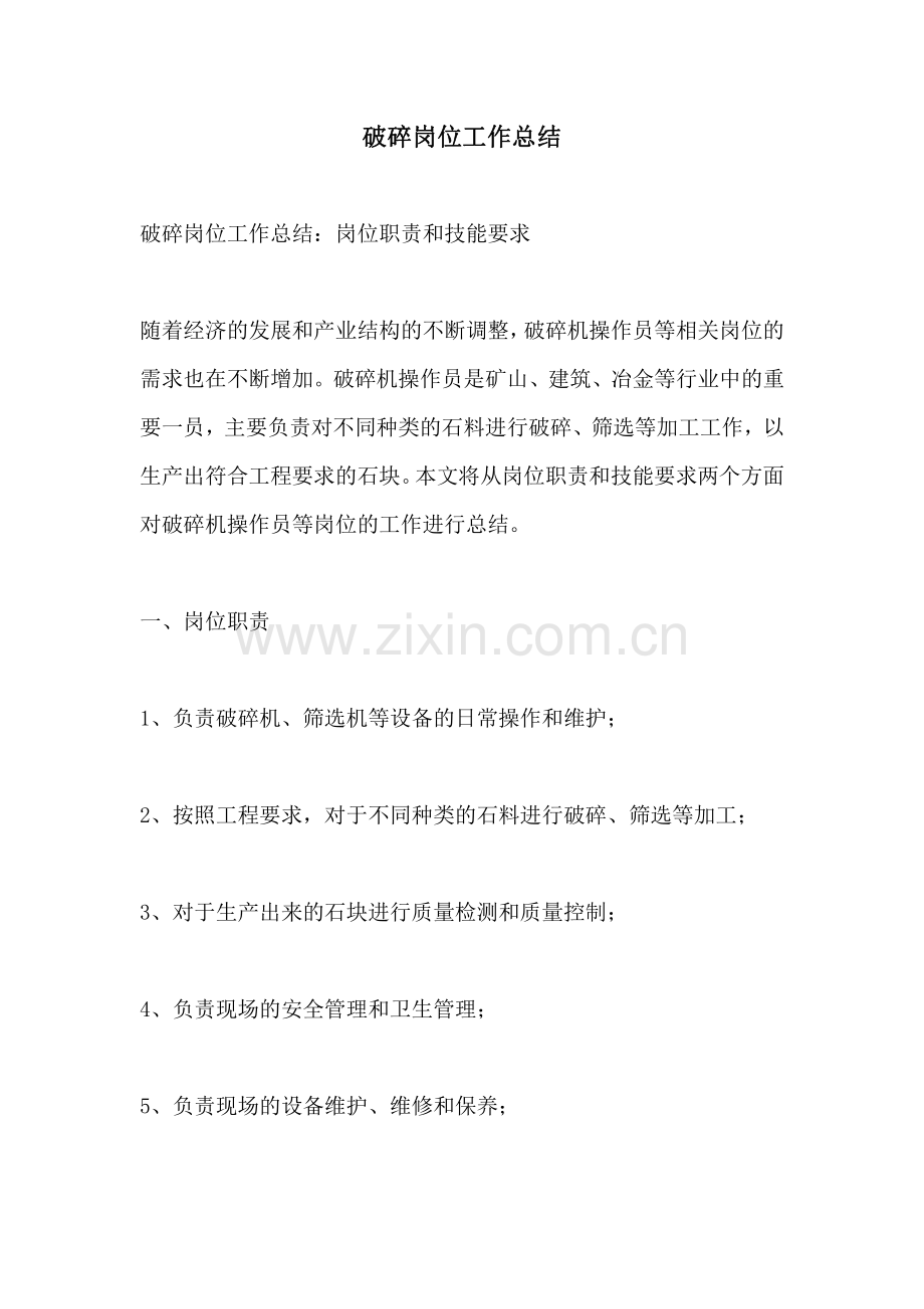 破碎岗位工作总结.pdf_第1页