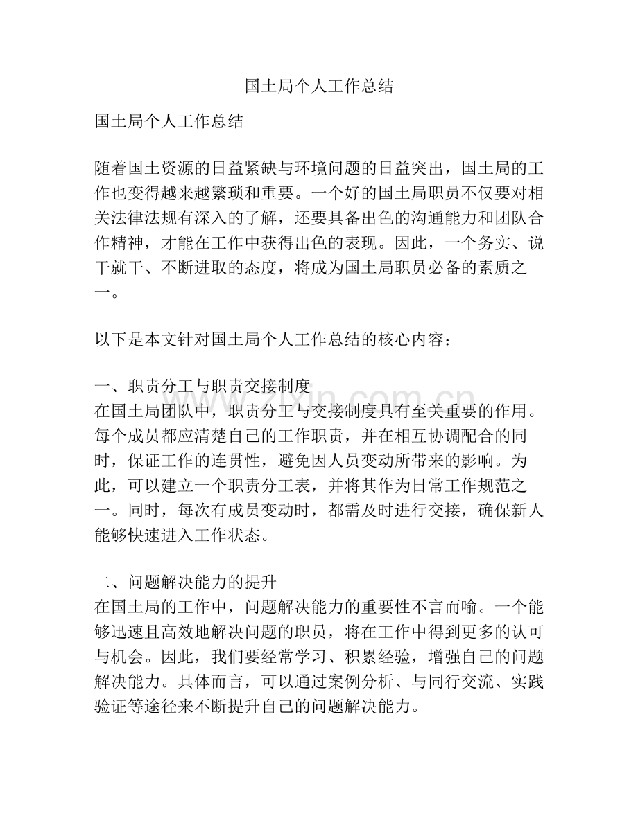 国土局个人工作总结.pdf_第1页