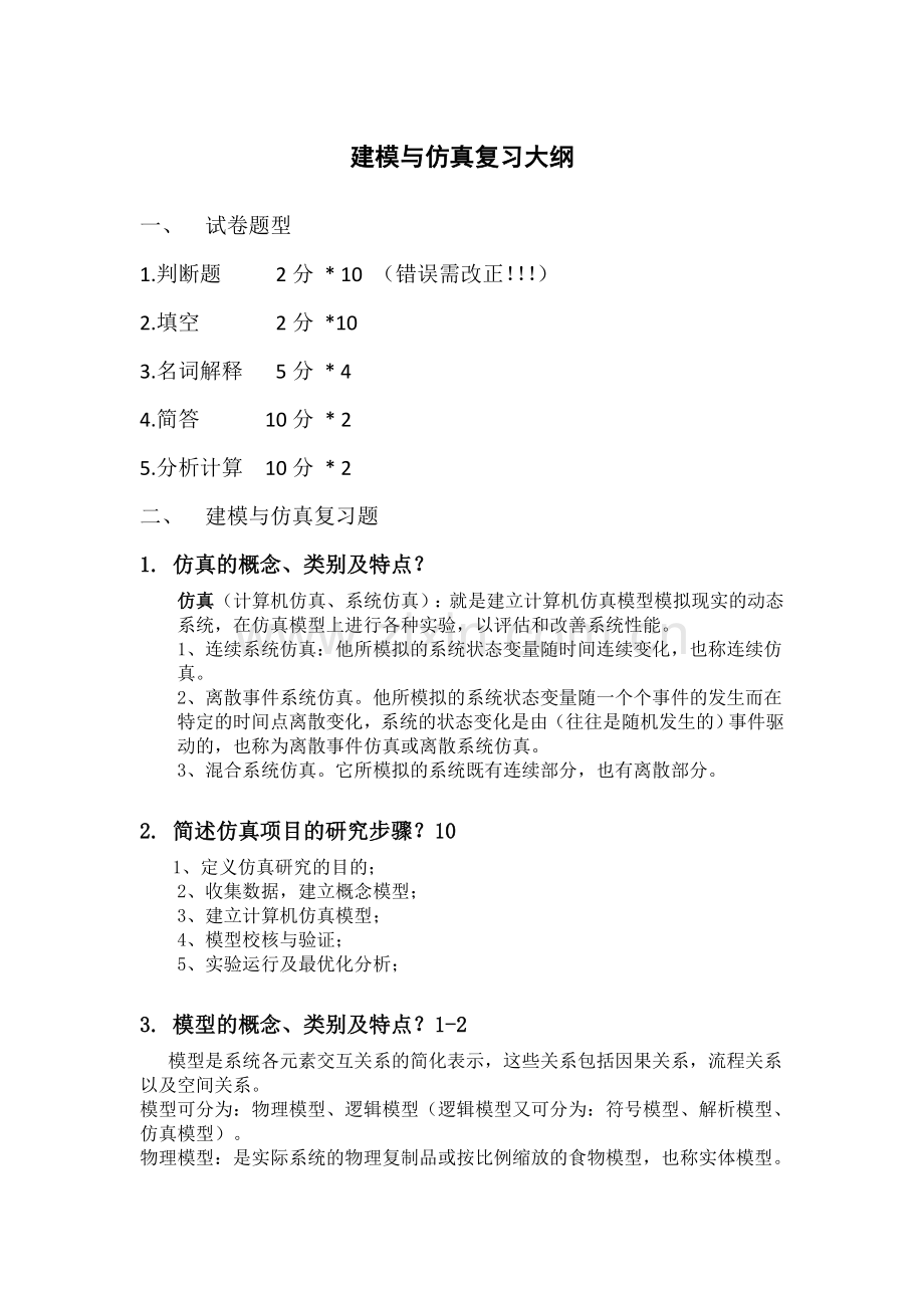 建模与仿真复习题.doc_第1页