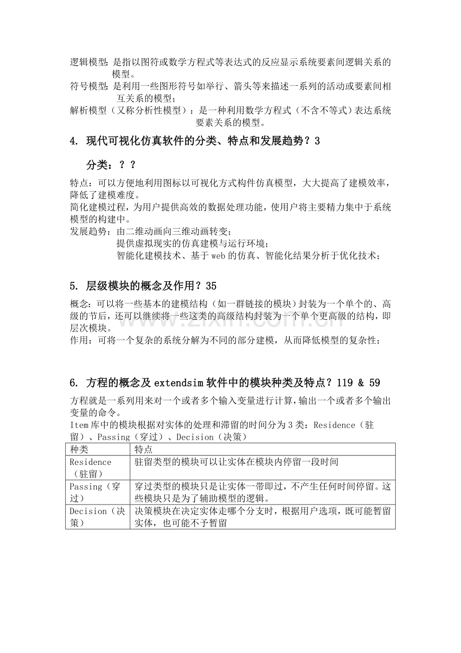 建模与仿真复习题.doc_第2页