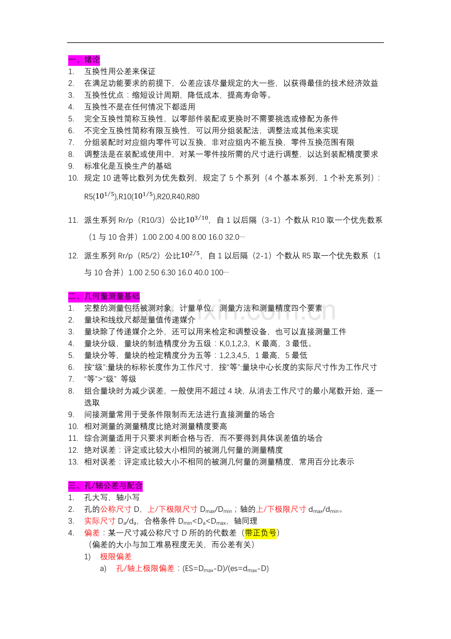 《几何量公差与检测(第十版)甘永立主编》期末复习提纲.doc_第1页