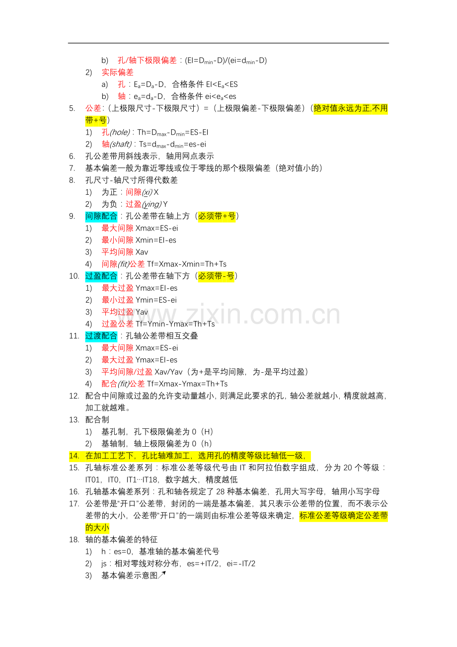 《几何量公差与检测(第十版)甘永立主编》期末复习提纲.doc_第2页