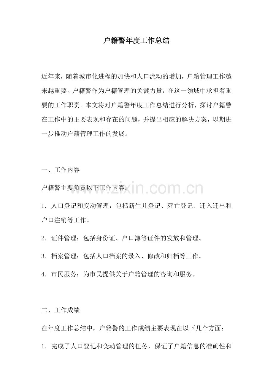 户籍警年度工作总结.docx_第1页