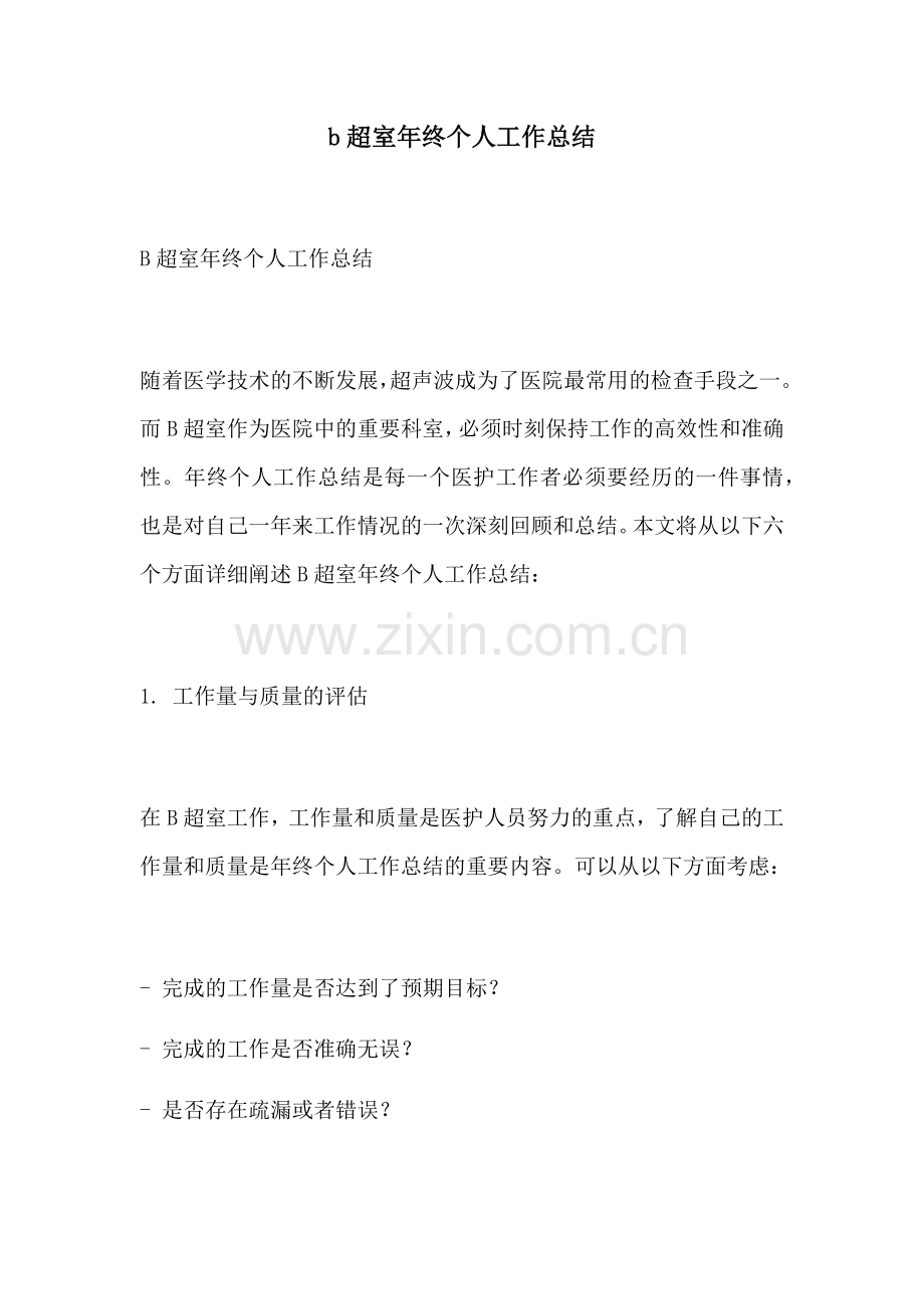 b超室年终个人工作总结.docx_第1页