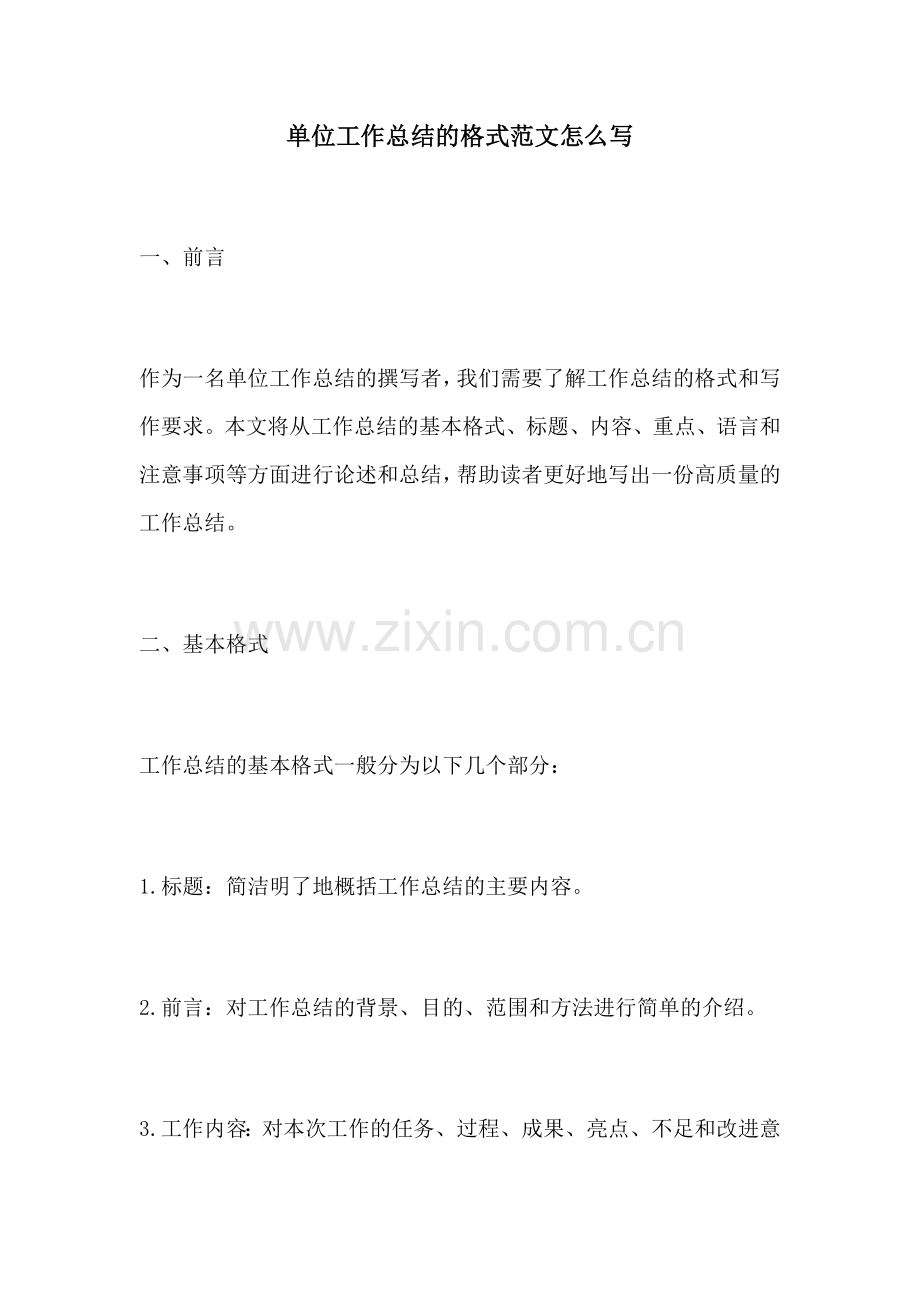 单位工作总结的格式范文怎么写.docx_第1页