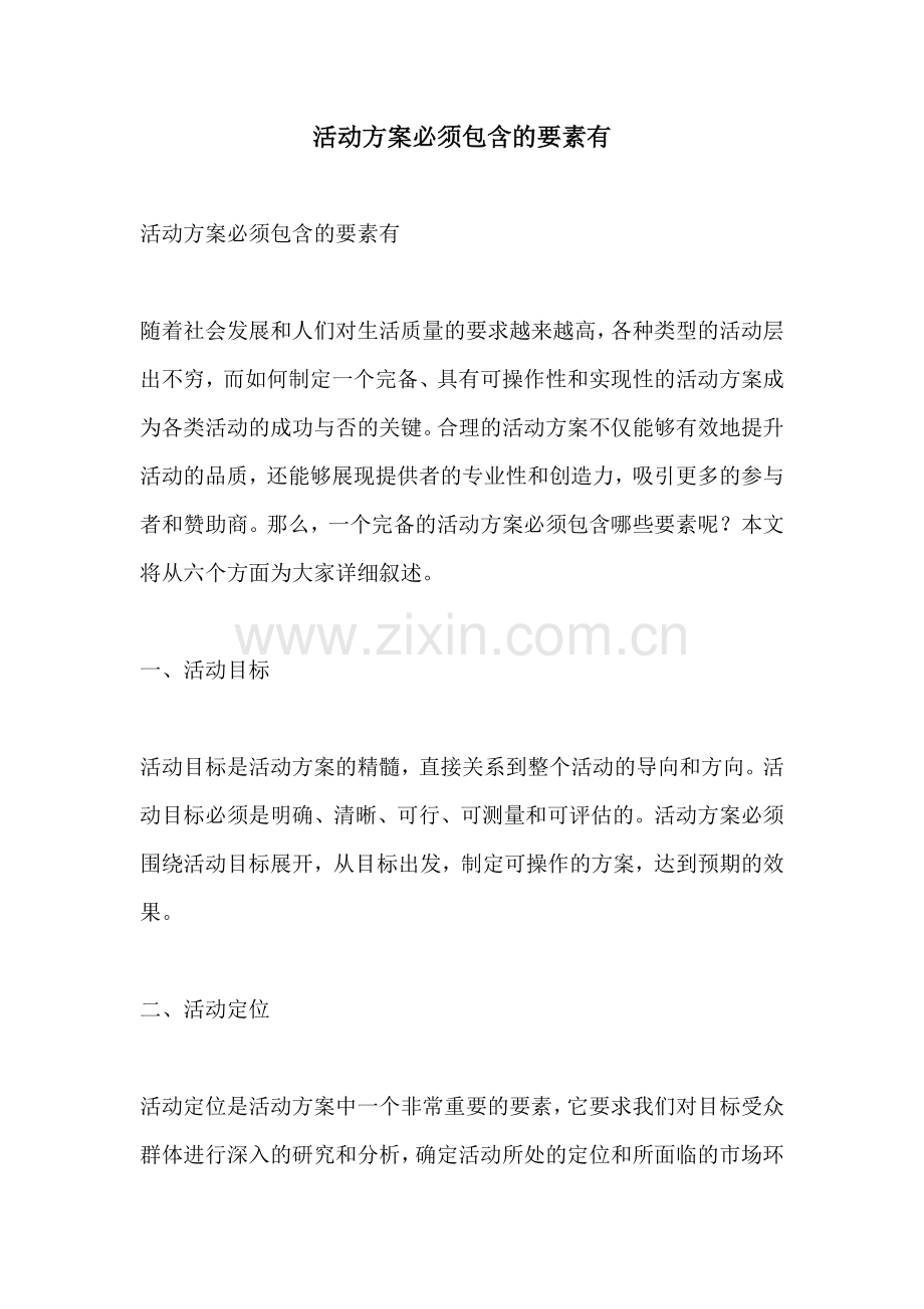 活动方案必须包含的要素有.docx_第1页