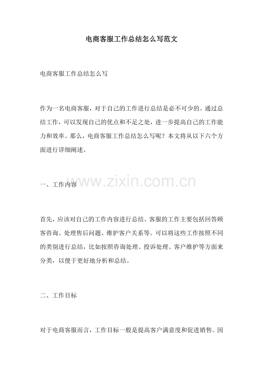电商客服工作总结怎么写范文.docx_第1页